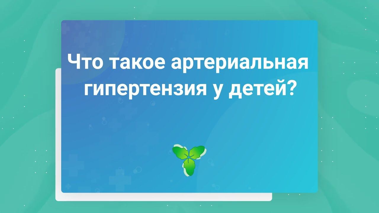 Что такое артериальная гипертензия у детей?