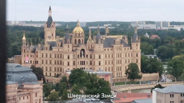 Шверин | Германия смотреть онлайн