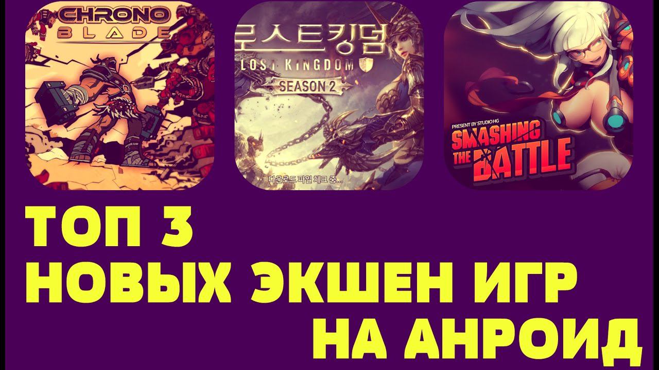 ТОП 3 НОВЫХ ЭКШЕН ИГР НА АНДРОИД №31 (Top 3 android games) смотреть онлайн