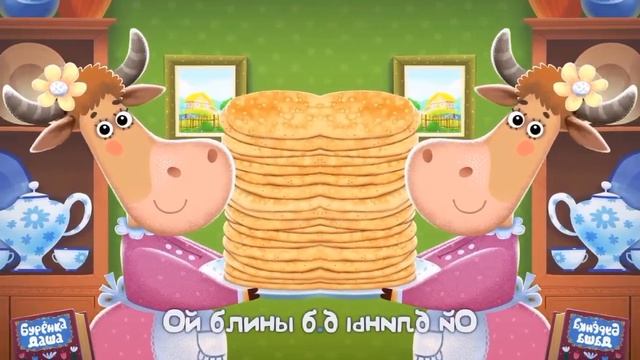 Буренка даша наоборот смотреть онлайн