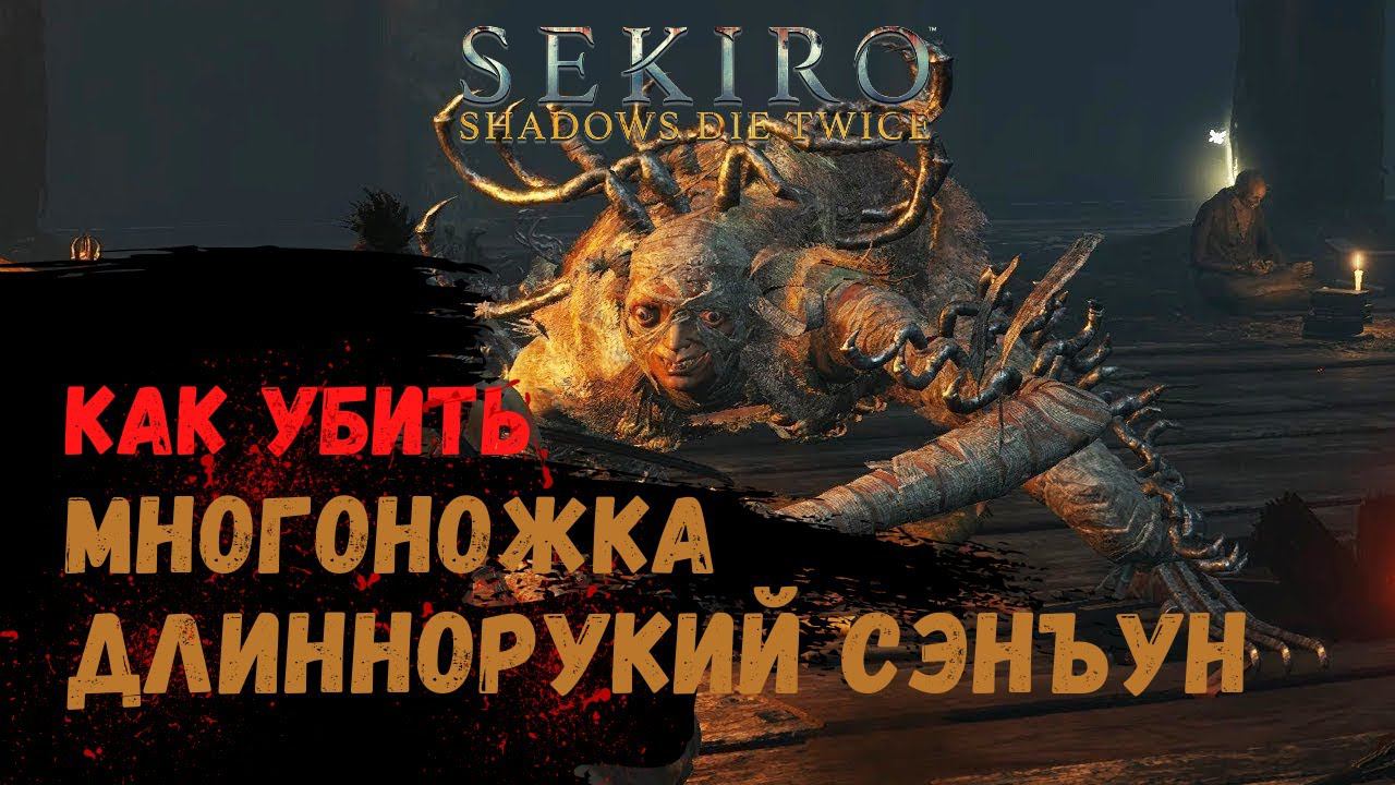 Как убить Многоножка длиннорукий Сэнъун ➤ Sekiro Shadows Die Twice ➤ смотреть онлайн