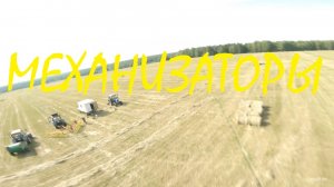 Механизаторы