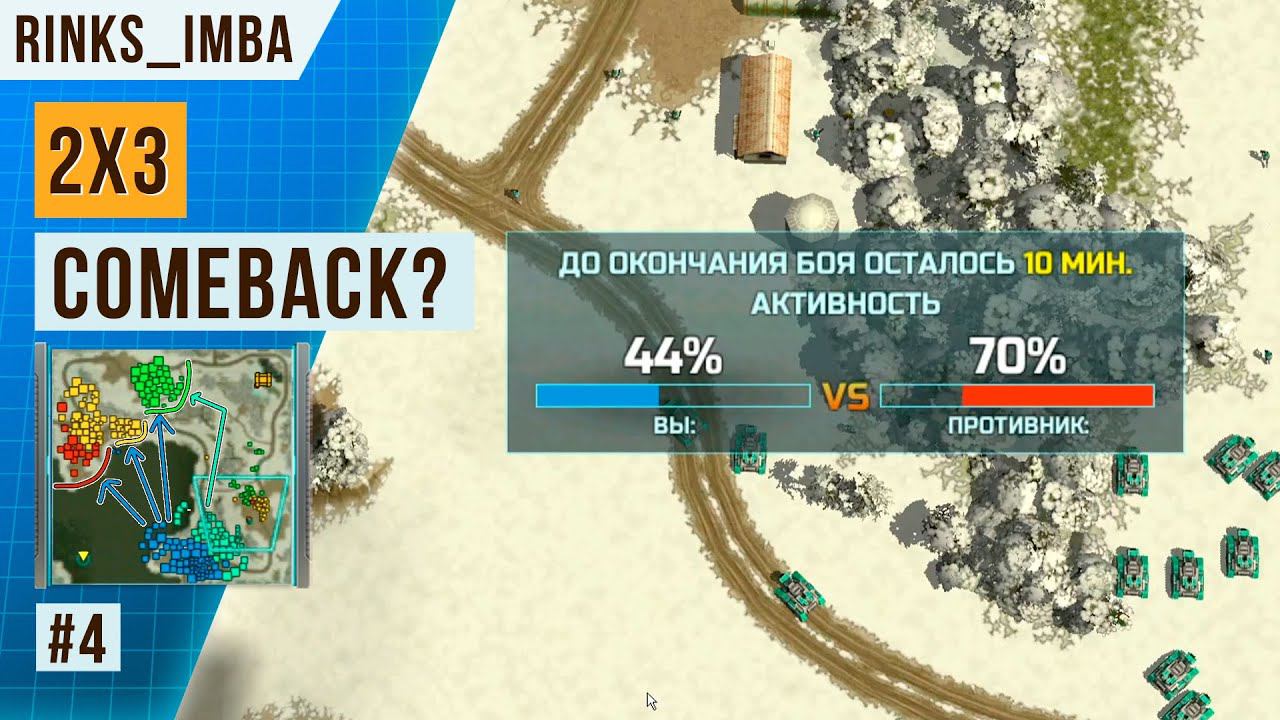 ПОБЕДА ИЛИ ПОРАЖЕНИЕ? 10 СЕКУНД РЕШАЕТ ИСХОД СРАЖЕНИЯ! | COMEBACK#4 | ART OF WAR 3 смотреть онлайн