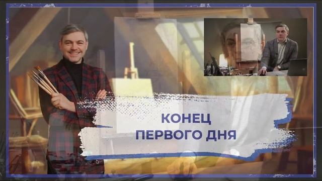Онлайн игра - «Секреты Художника». 1 день смотреть онлайн