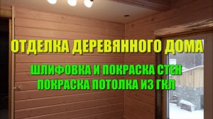 # 140 Внутренняя отделка дома из профилированного бруса. Шлифовка и покраска стен. Покраска потолка