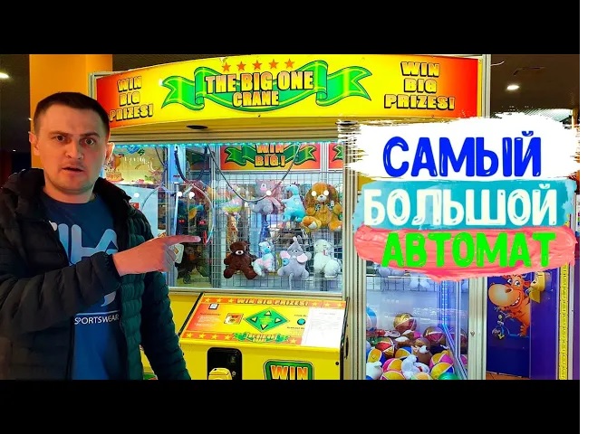 Целый День Играю в Разные АВТОМАТЫ, Выиграл Деньги и Призы! НАШЁЛ САМЫЙ БОЛЬШОЙ АВТОМАТ С ИГРУШКАМИ смотреть онлайн