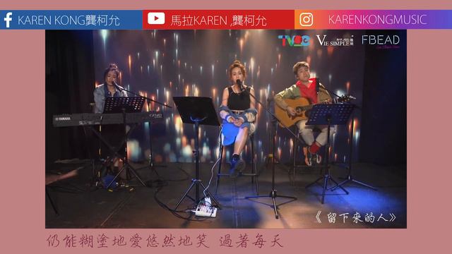 【Karen 龔柯允 Live Music】留下來的人 - CAll Star ｜ VieSimple X FEBAD X龔柯允 X 何家銘Tomy X 浠彤 смотреть онлайн