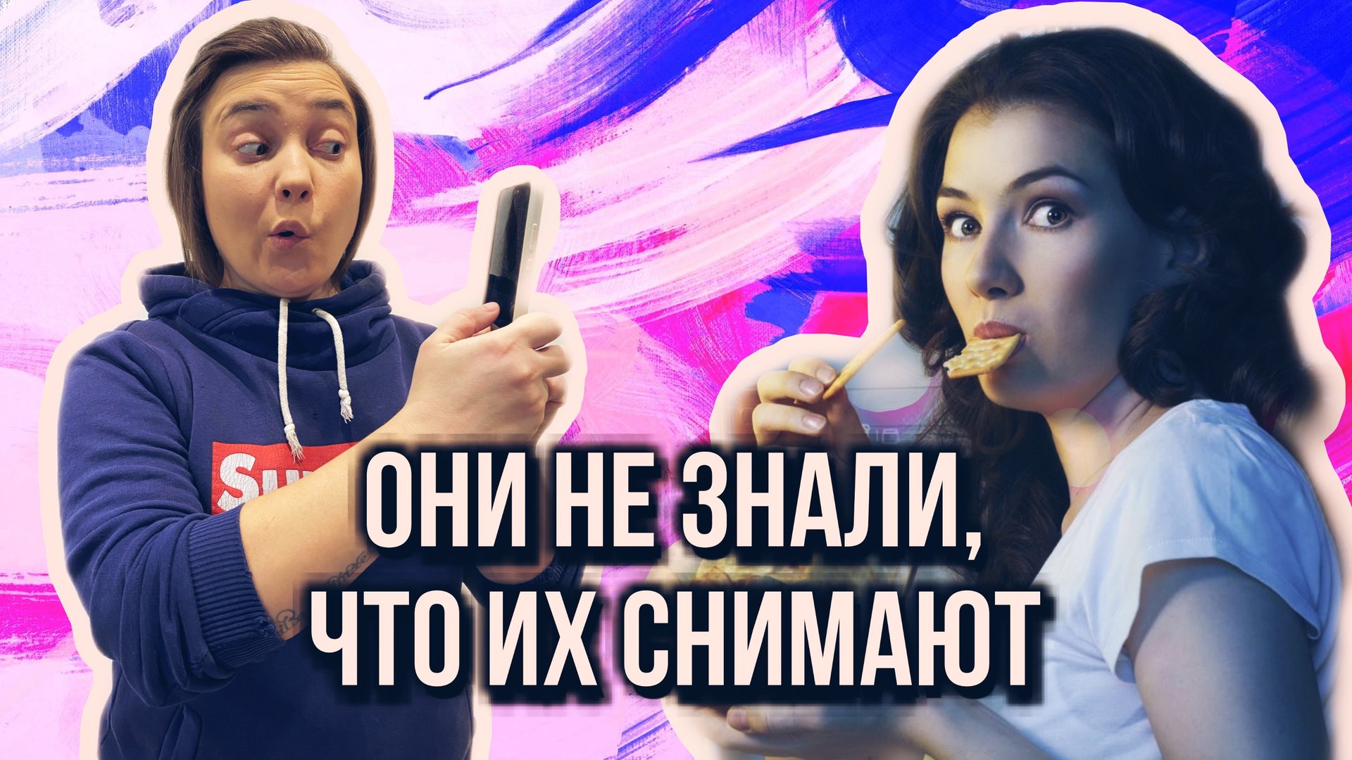 Они не знали, что их снимает скрытая камера смотреть онлайн