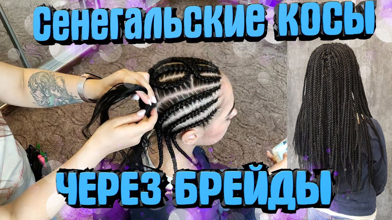 СЕНЕГАЛЬСКИЕ КОСЫ ЧЕРЕЗ БРЕЙДЫ ▼каркас для сенегальских кос смотреть онлайн