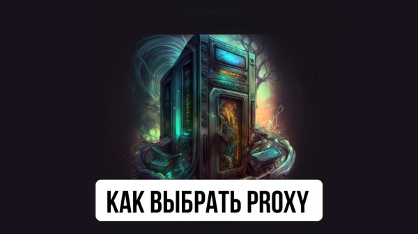 Как выбрать Proxy. Критерии и виды