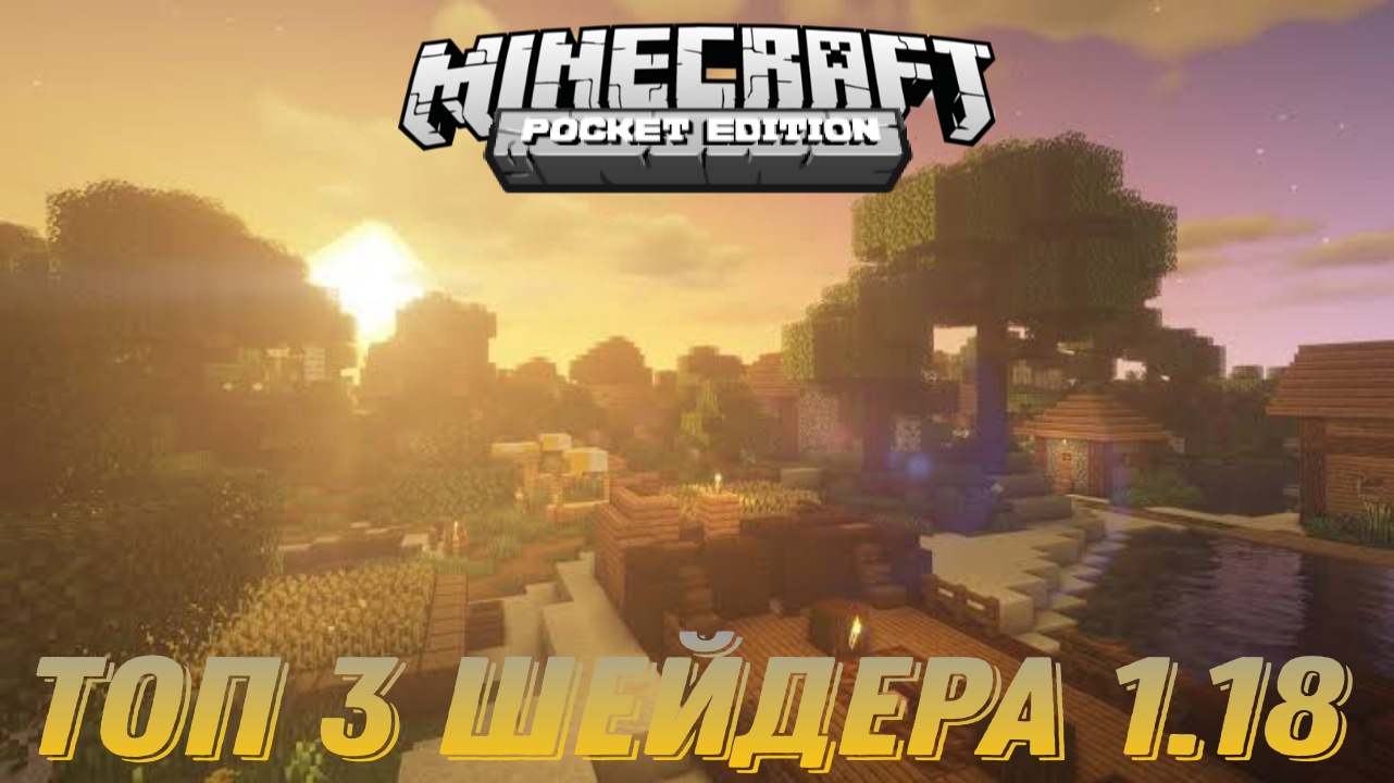 Лучшие Шейдеры Для Minecraft PE 1.18 | 1.18.2. Шейдеры Для MCPE смотреть онлайн