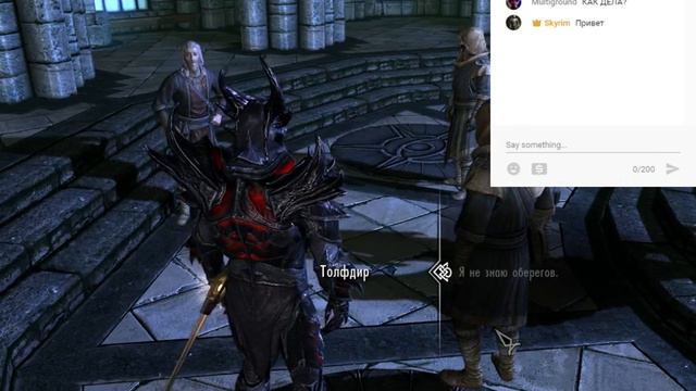 Прямая трансляция  Skyrim