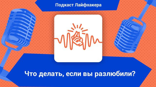 Что делать, если вы разлюбили? смотреть онлайн