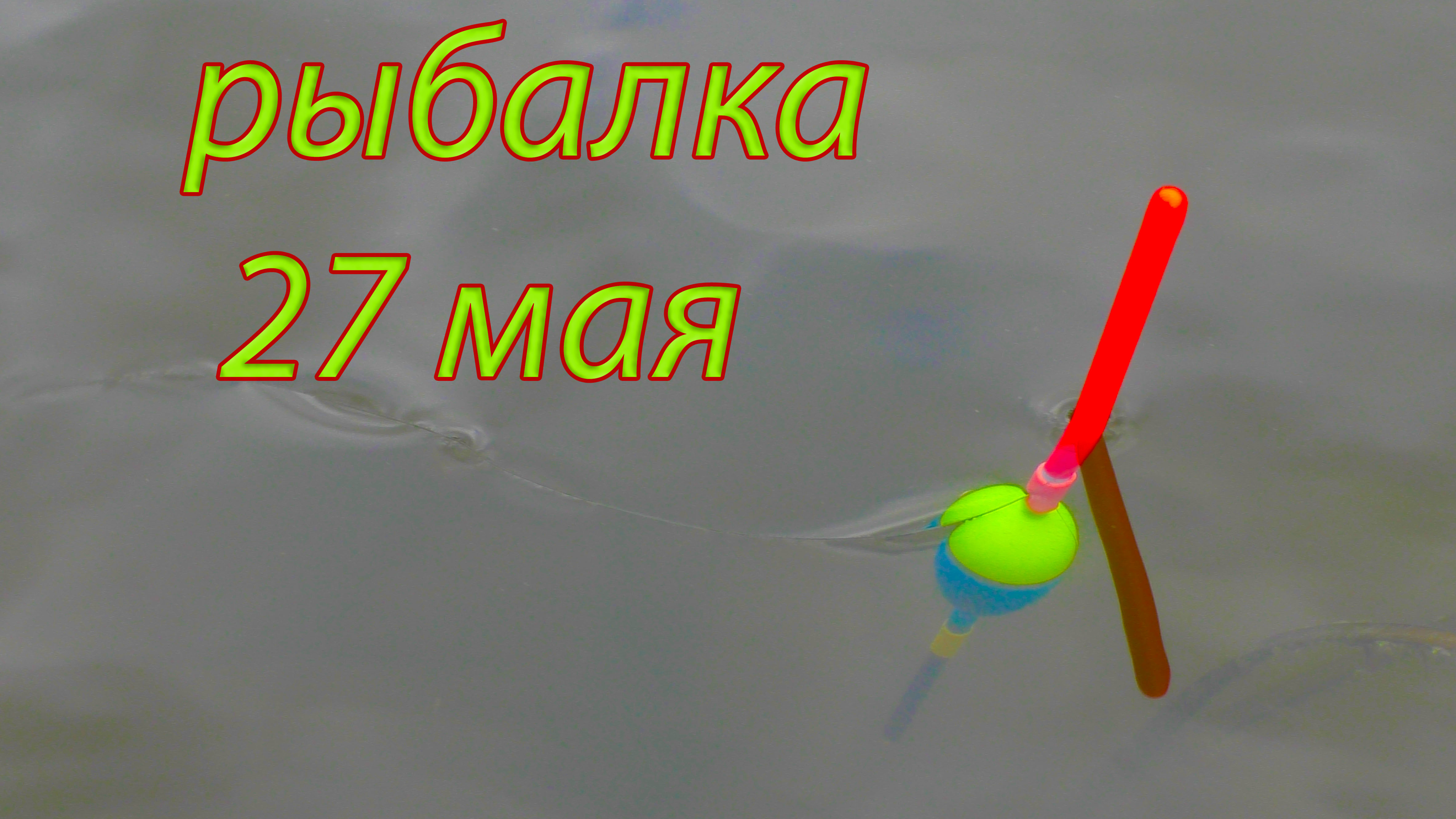 Рыбалка на реке 27 мая 2022 смотреть онлайн