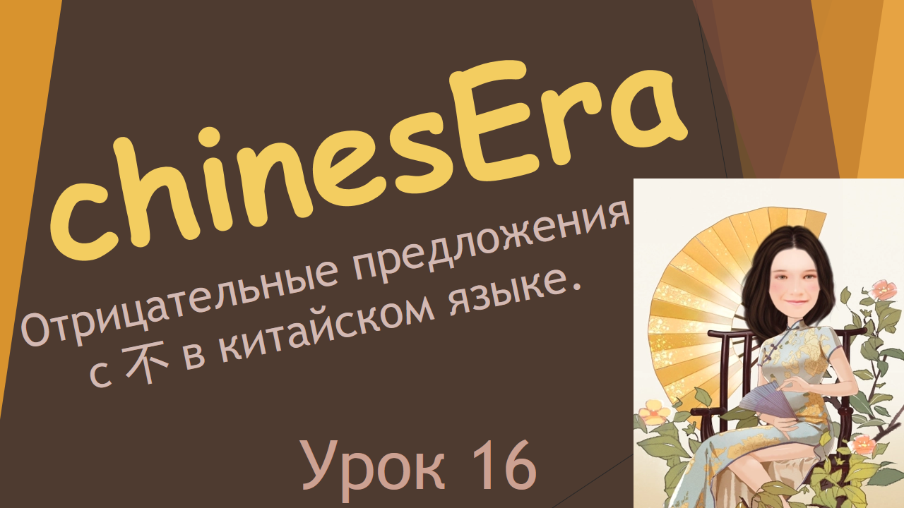 16. Отрицательные предложения с 不 bù в китайском языке. смотреть онлайн