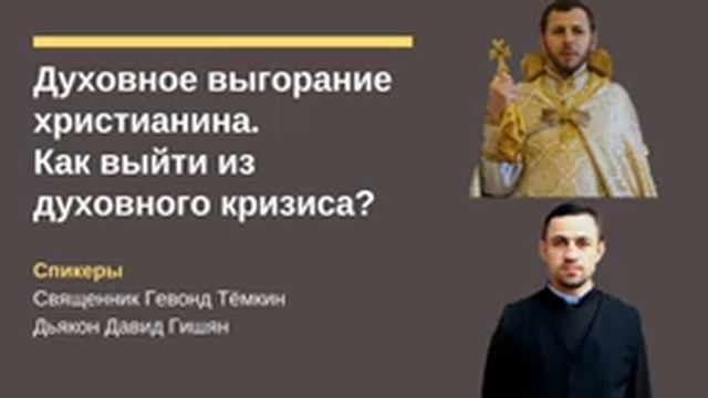 Духовное выгорание | Подкаст - Священник Гевонд и дьякон Давид смотреть онлайн