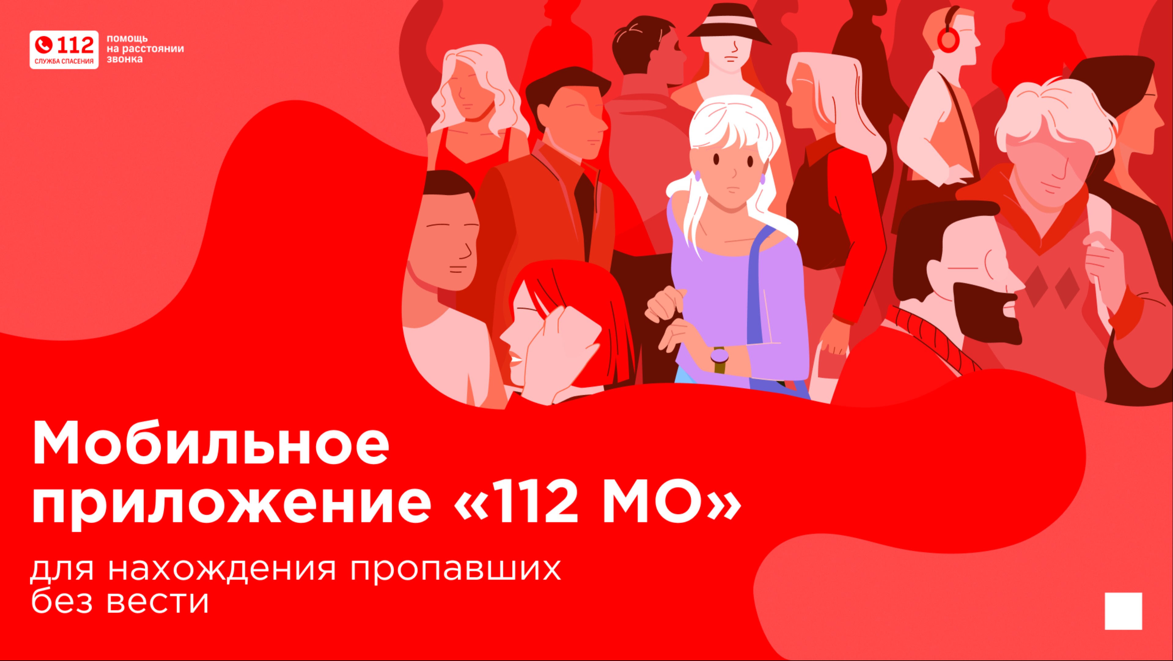Приложение «112 МО» для нахождения пропавших без вести. смотреть онлайн