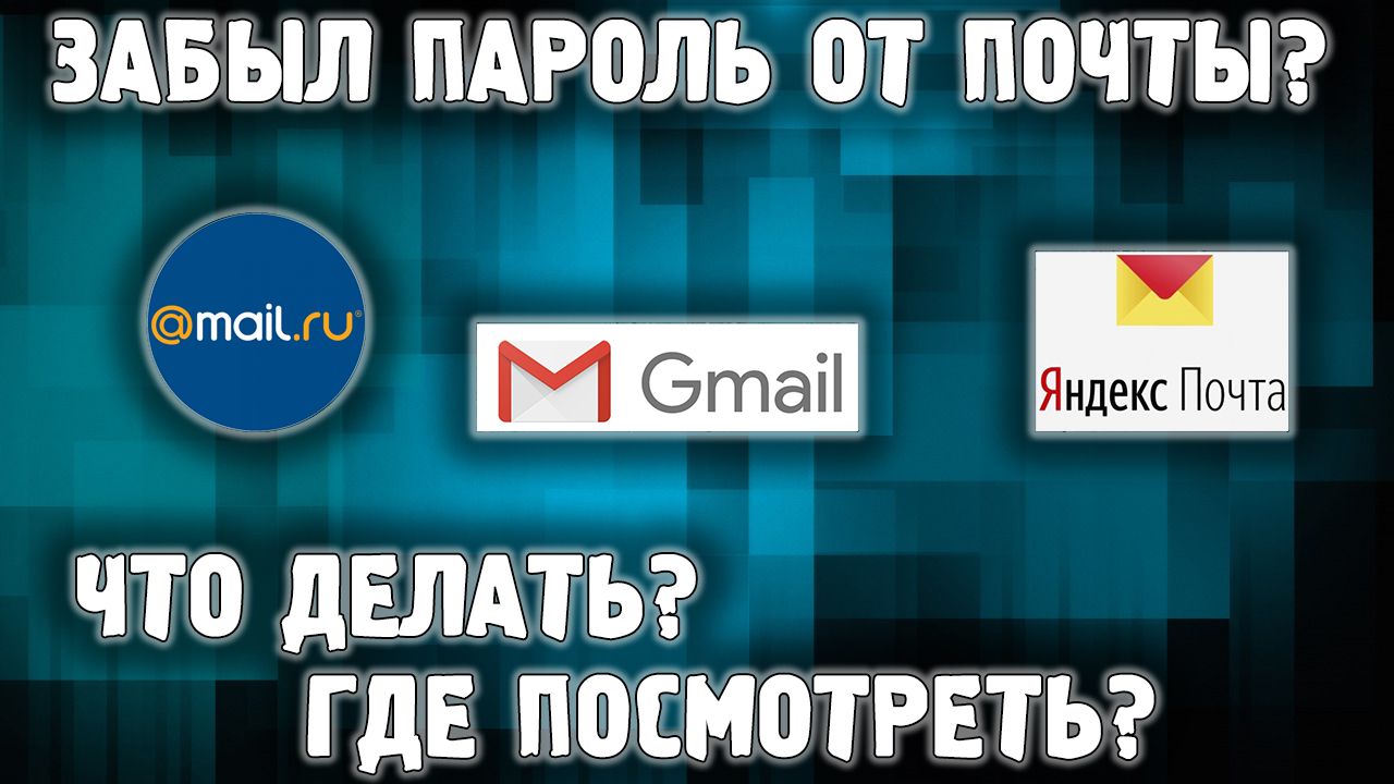 Где посмотрет пароль от почты? ✅ Где хранит пароли браузер? смотреть онлайн
