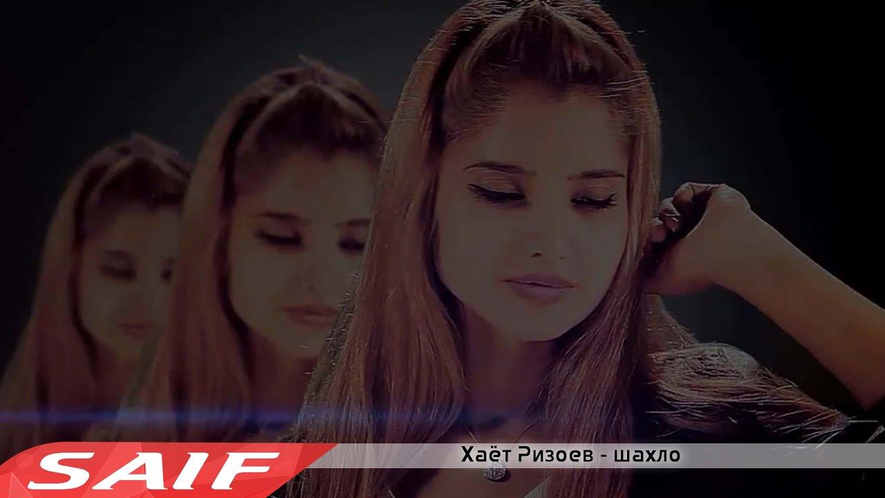 Хаёт Ризоев - Шахло | хаёт ризоев смотреть онлайн