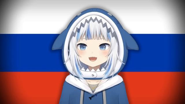 Gawr Gura - Служить России (To Serve Russia), (AI Cover)