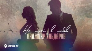 Айдамир Эльдаров - Не играй в любовь | Премьера трека 2021