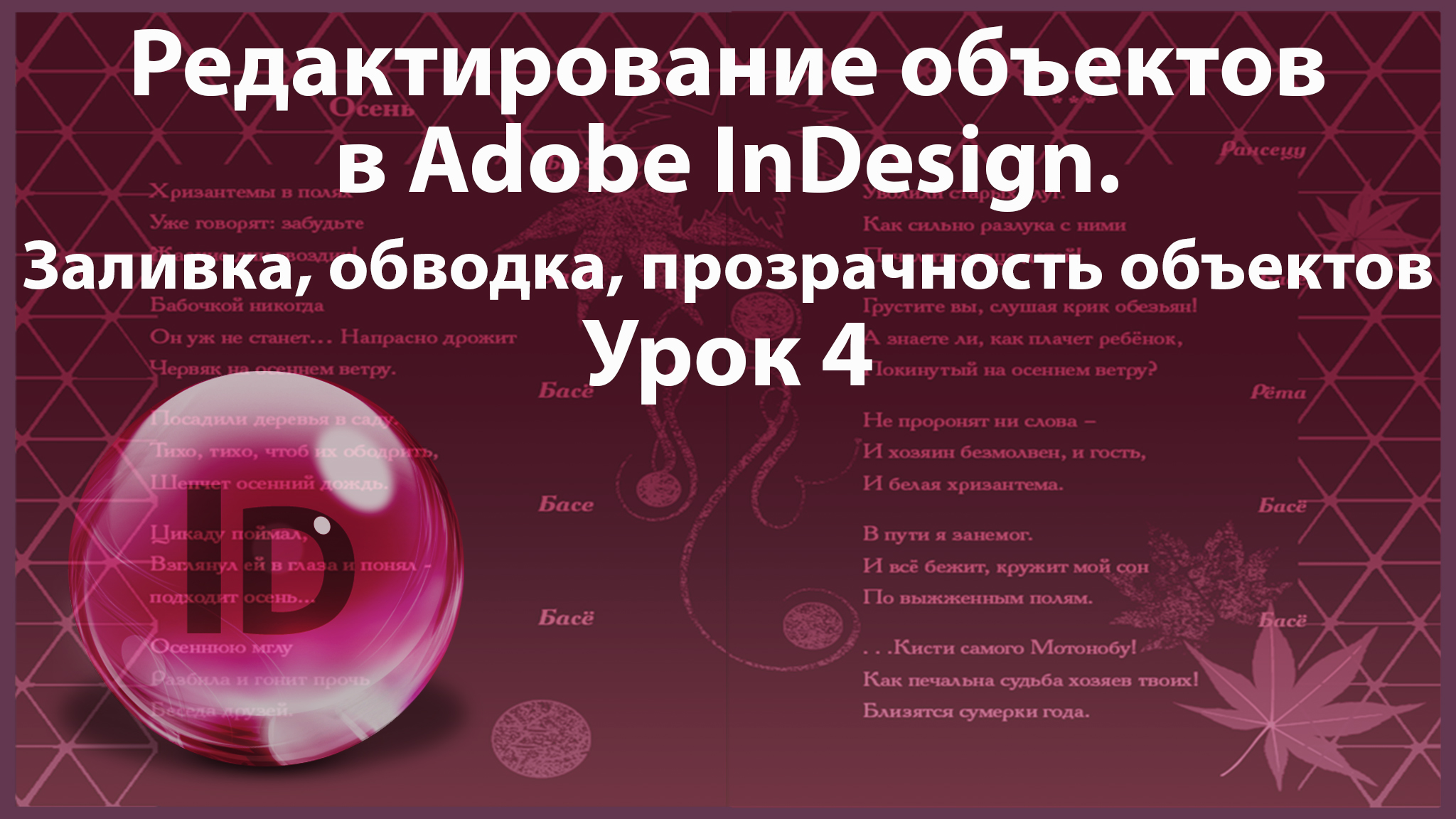 Уроки Индизайна. Adobe InDesign. Урок 4. Редактирование объектов. Заливка, обводка, прозрачность. смотреть онлайн