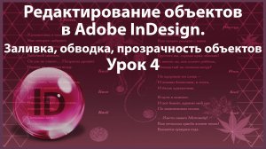 Уроки Индизайна. Adobe InDesign. Урок 4. Редактирование объектов. Заливка, обводка, прозрачность.