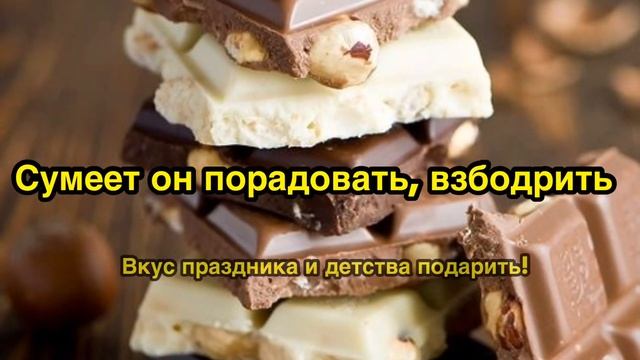 С днём ШОКОЛАДА! Красивое музыкальное поздравление с всемирным днём шоколада! смотреть онлайн