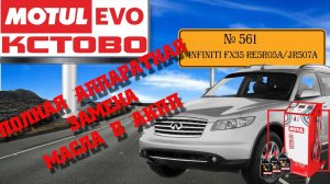 Полная аппаратная замена масла в акпп №561. Infiniti FX35. RE5R05A/ JR507A. MotulEVO Кстово.