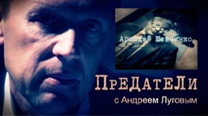 Аркадий Шевченко