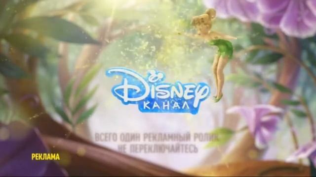 Disney Channel Russia Adv ident #7 Tinker Bell 2021 смотреть онлайн