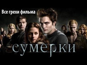 Все грехи фильма «Сумерки»