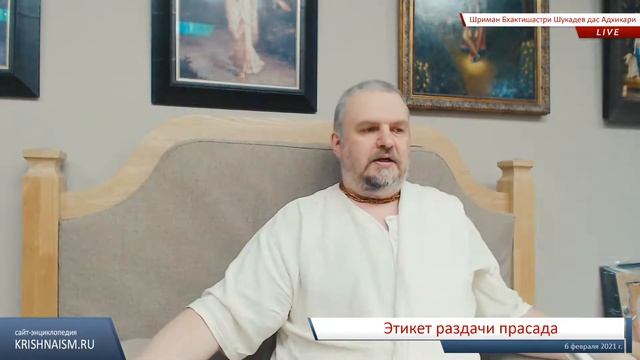 Этикет раздачи прасада (Шриман Бхактишастри Шукадев дас Адхикари) смотреть онлайн
