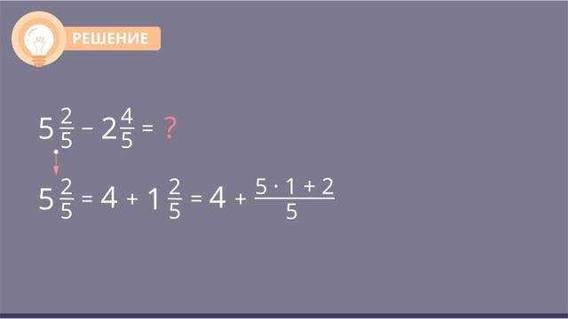 Вычитание смешанных дробей смотреть онлайн
