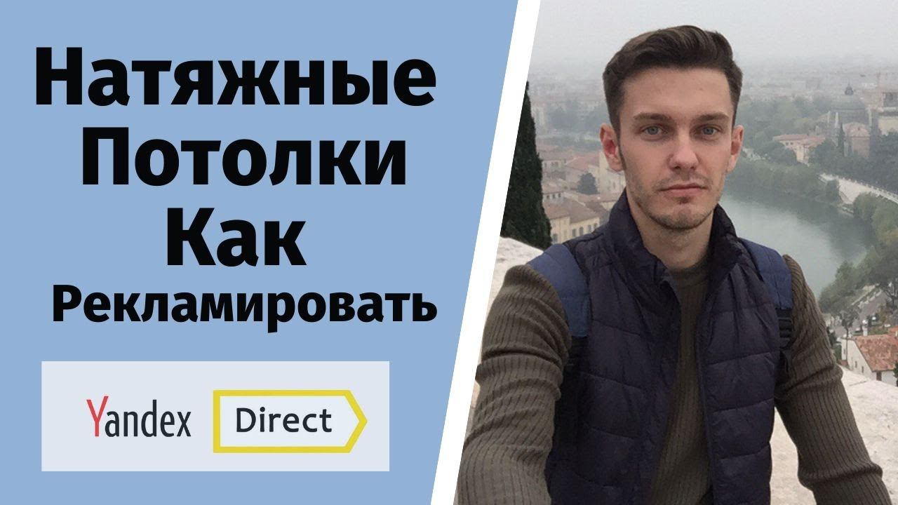 Реклама натяжных потолков яндекс директ. Как получать клиентов? смотреть онлайн