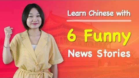 Learn Chinese with 6 Funny News Stories - Advanced Chinese Listening Practice смотреть онлайн