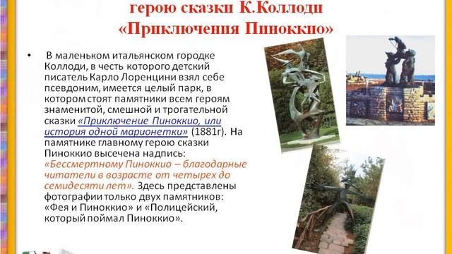 Виртуальная презентация"Нескучное путешествие с Карло Коллоди" смотреть онлайн