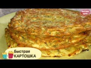 Картофельные лепешки за 5 минут. Очень вкусно! БЕЗ МУКИ.