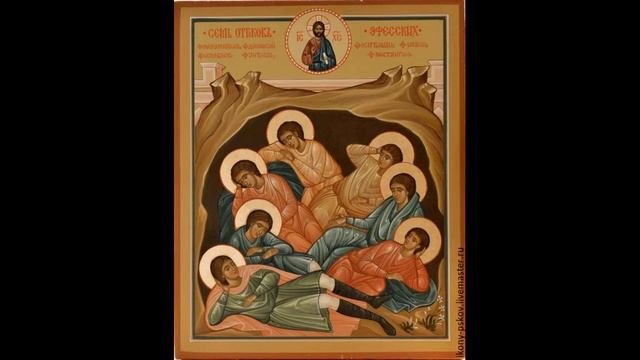 Канон Святым семи отрокам в Ефесе смотреть онлайн