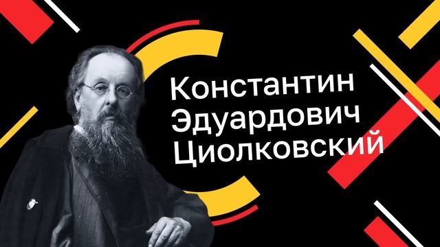 Что СКРЫВАЛ великий ученый? Биография Константина Циолковского
