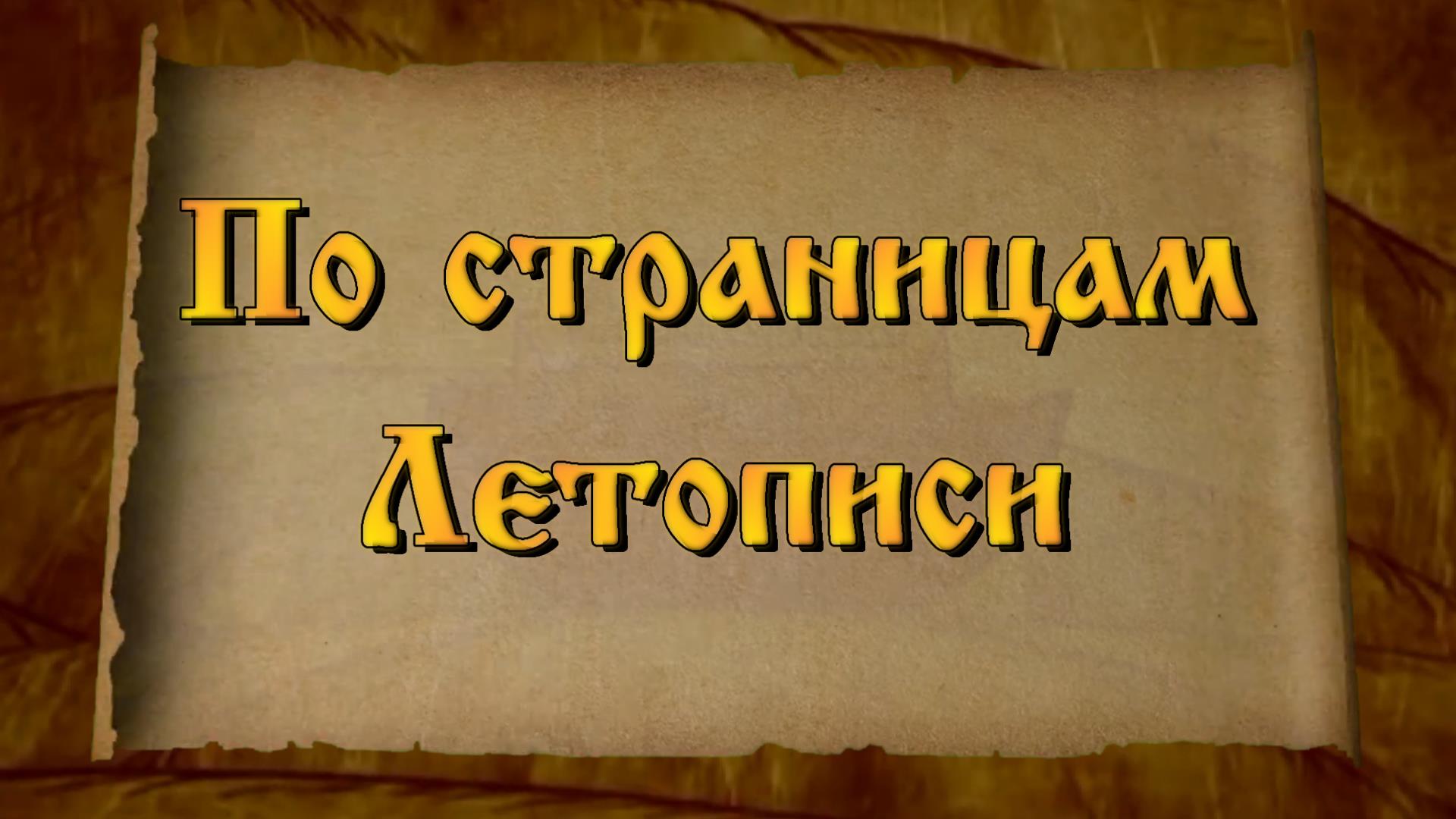 По страницам летописи