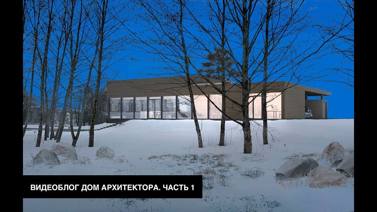 Начинаю строить собственный дом | Видеоблог "Дом архитектора". Часть 1 смотреть онлайн