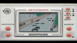 14. Вспомнить серию игр Электроника игра Автослалом (сложность А и Б все скорости)