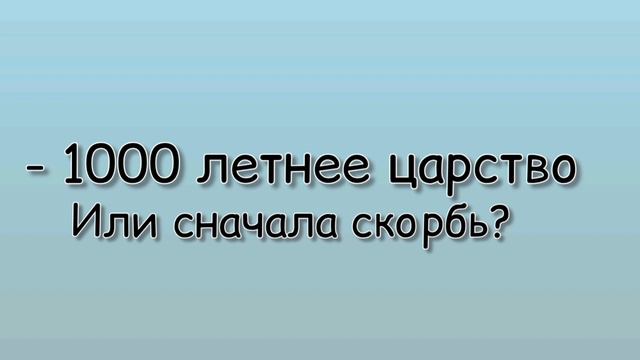 1000 летнее царство или сначала Великая скорбь? Примеры из проповедей МСЦ ЕХБ смотреть онлайн