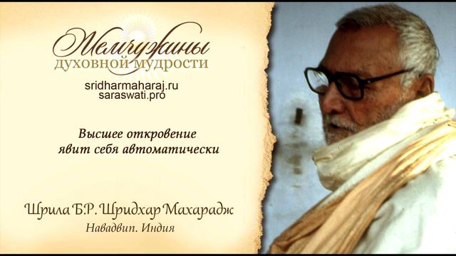 Шрила Б. Р. Шридхар Махарадж, "Высшее откровение явит себя автоматически". смотреть онлайн