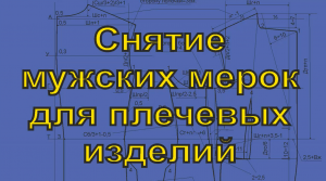 01. Снятие мерок с мужской фигуры для плечевых изделий..mp4