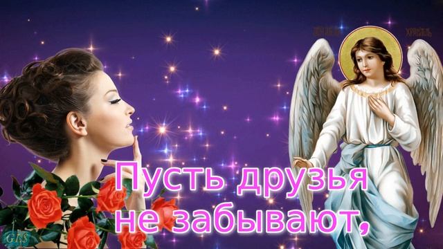 С днем Ангела поздравление с Именинами День ангела Красивое поздравление Музыкальная видео открытка смотреть онлайн
