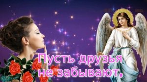 С днем Ангела поздравление с Именинами День ангела Красивое поздравление Музыкальная видео открытка