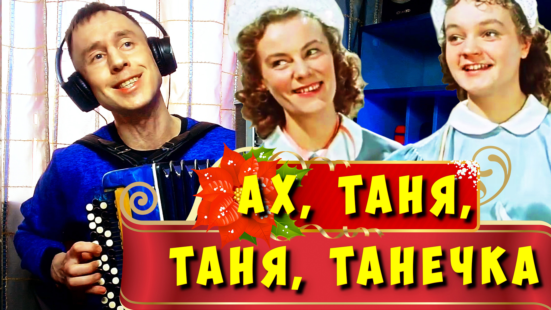 Песня про Таню под баян - Ах, Таня, Таня, Танечка смотреть онлайн