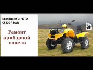 Ремонт приборной панели CF Moto500